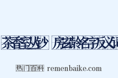 茶香室丛钞·房玄龄名字反义词是什么意思的图片